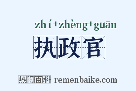 执政官是什么意思的图片